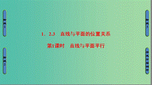 高中数学 第一章 立体几何初步 1.2.3 直线与平面的位置关系 第1课时 直线与平面平行课件 苏教版必修2.ppt