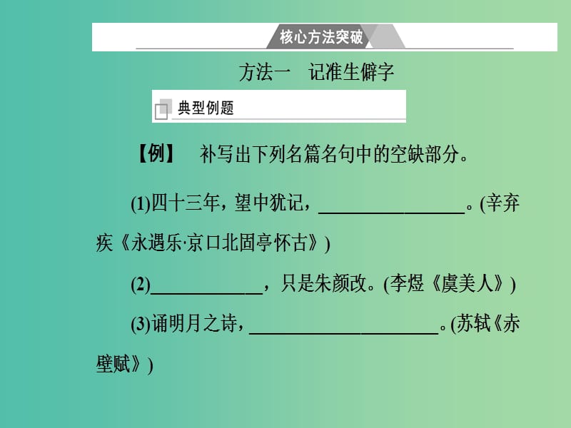 高中语文一轮复习专题十名句名篇核心方法突破课件.ppt_第3页