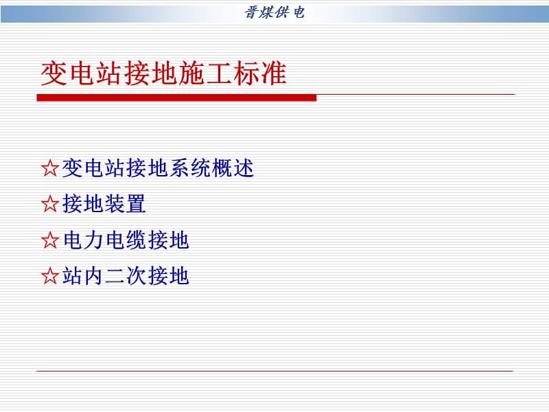 变电站接地施工标准.ppt_第2页