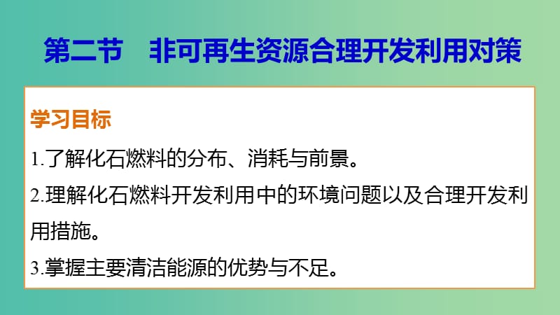 高中地理 第三章 第二节 非可再生资源合理开发利用对策课件 新人教版选修6.ppt_第1页