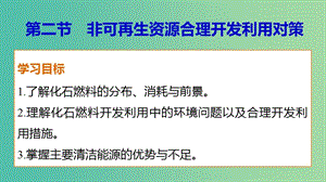 高中地理 第三章 第二節(jié) 非可再生資源合理開發(fā)利用對策課件 新人教版選修6.ppt