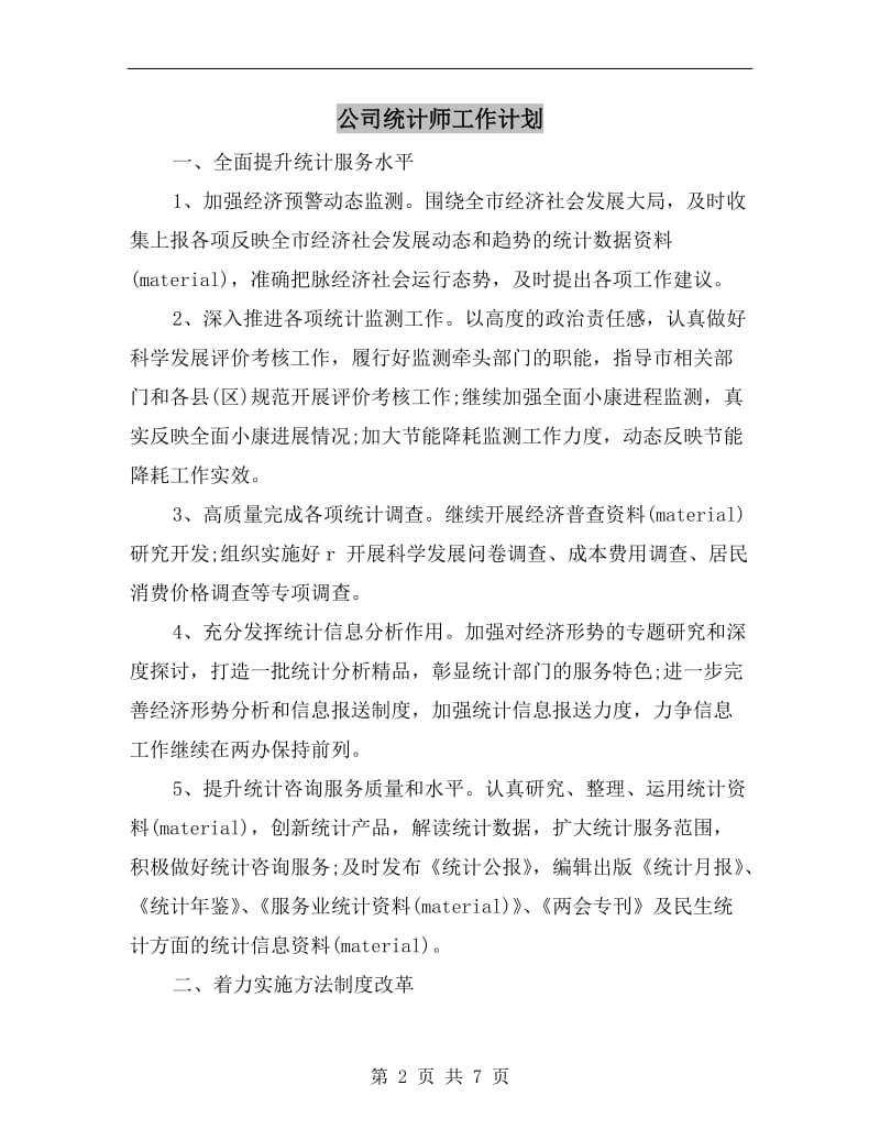 公司统计师工作计划.doc_第2页