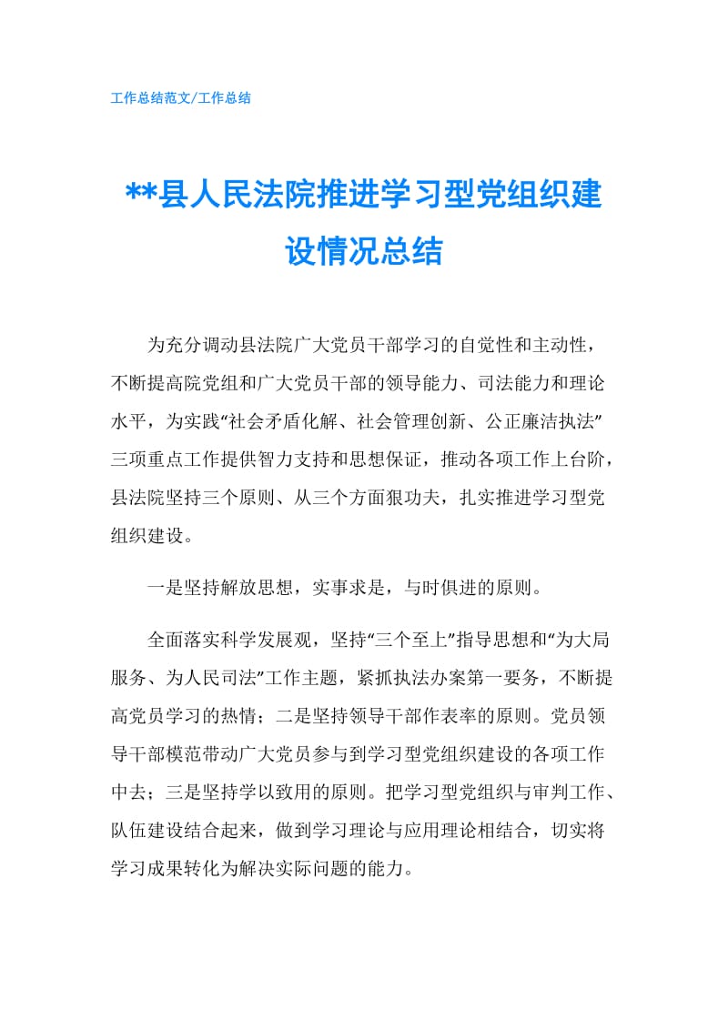 --县人民法院推进学习型党组织建设情况总结.doc_第1页