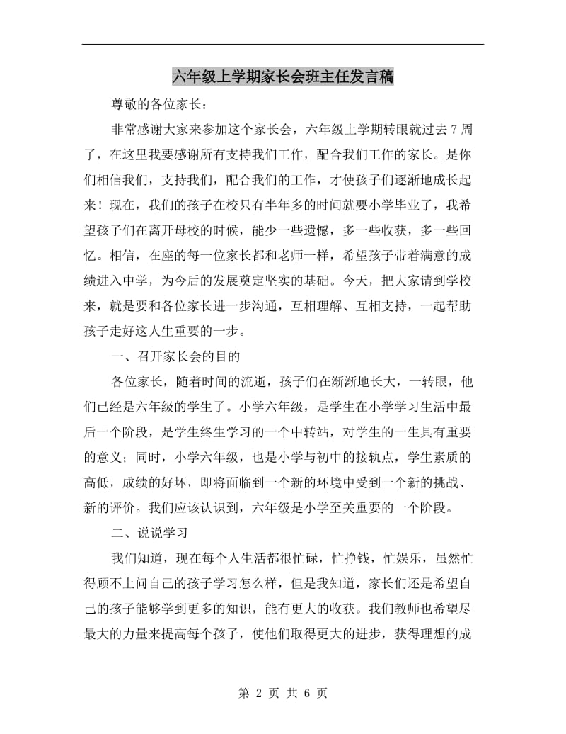 六年级上学期家长会班主任发言稿.doc_第2页