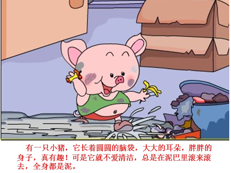 小猪变干净了(中班故事).ppt_第2页