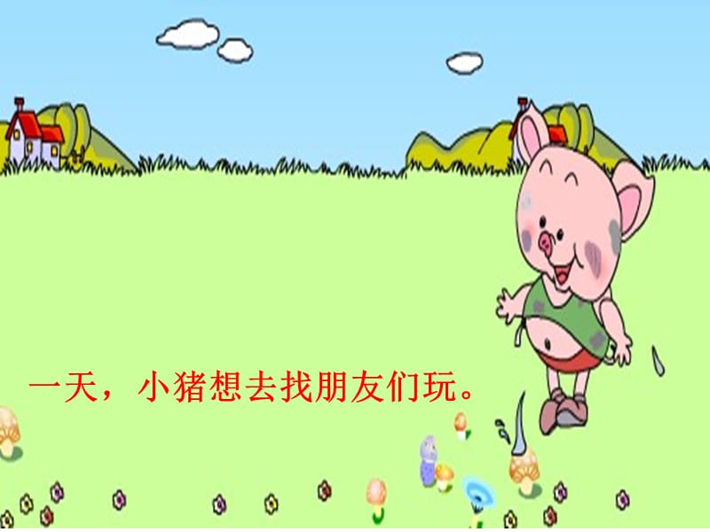 小猪变干净了(中班故事).ppt_第3页