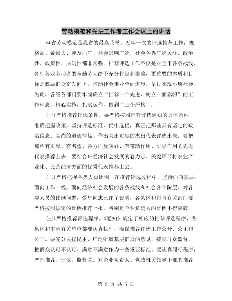 劳动模范和先进工作者工作会议上的讲话.doc_第2页