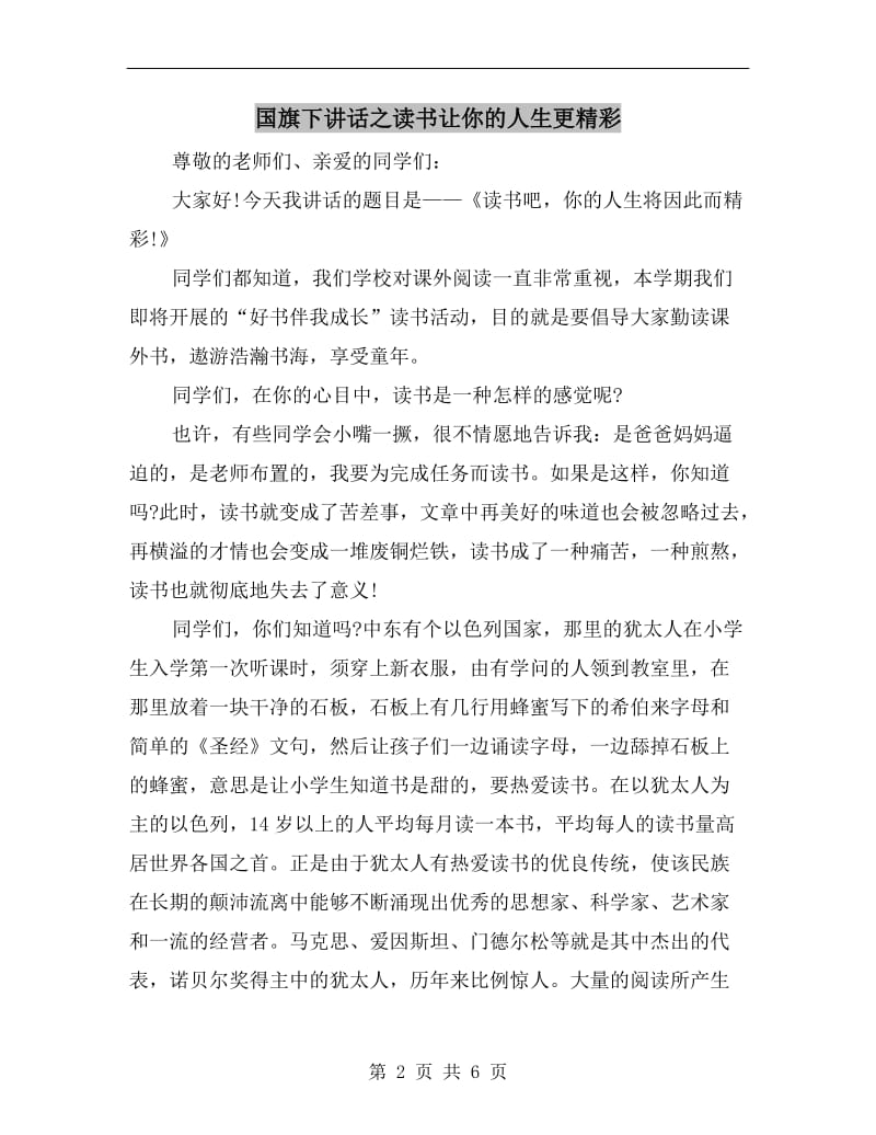 国旗下讲话之读书让你的人生更精彩.doc_第2页