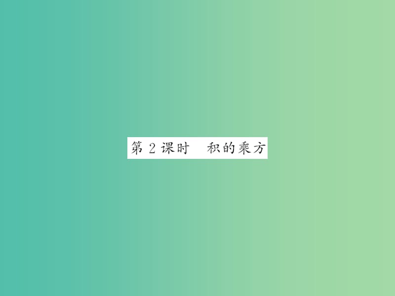 七年级数学下册 第一章 整式的乘除 第二节 积的乘方（第2课时）课件 （新版）北师大版.ppt_第1页