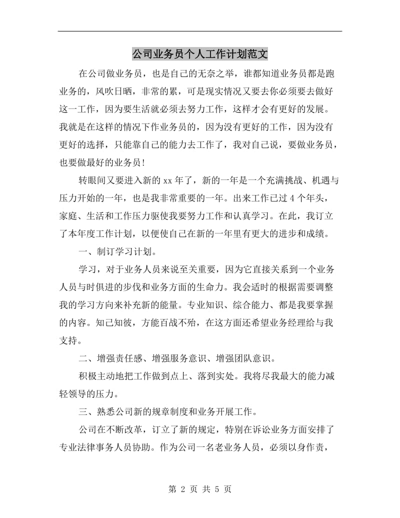 公司业务员个人工作计划范文A.doc_第2页