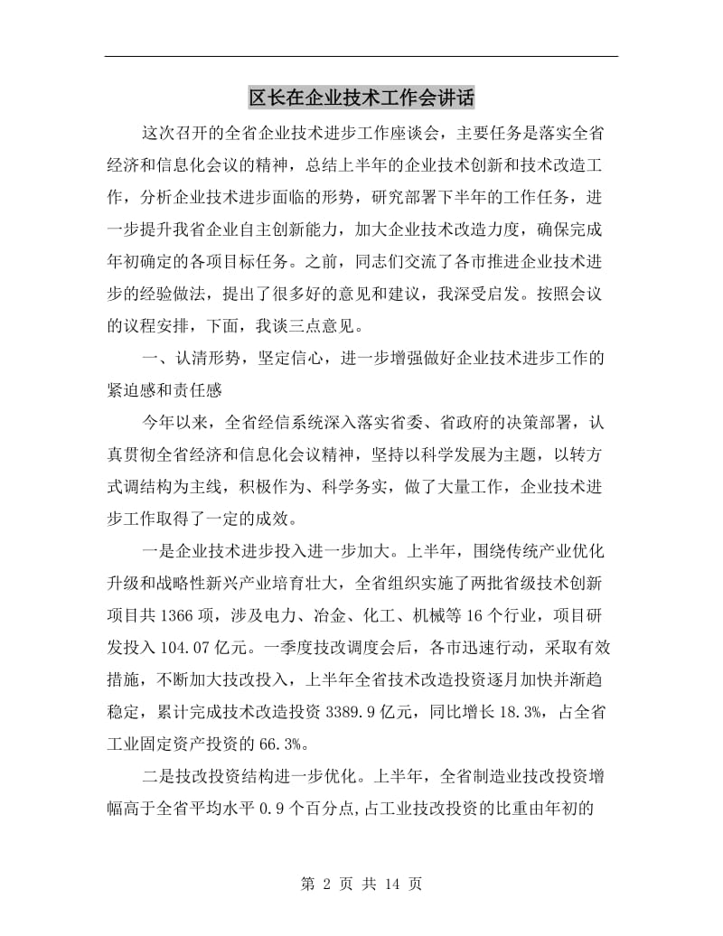 区长在企业技术工作会讲话.doc_第2页