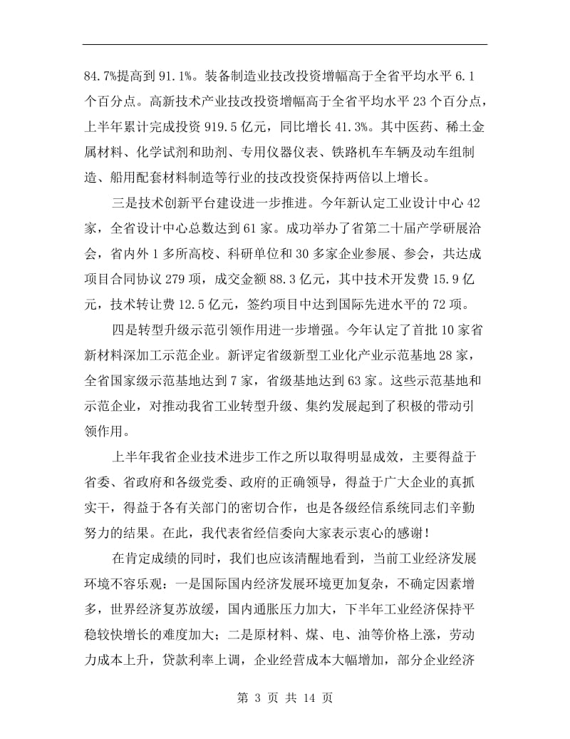 区长在企业技术工作会讲话.doc_第3页