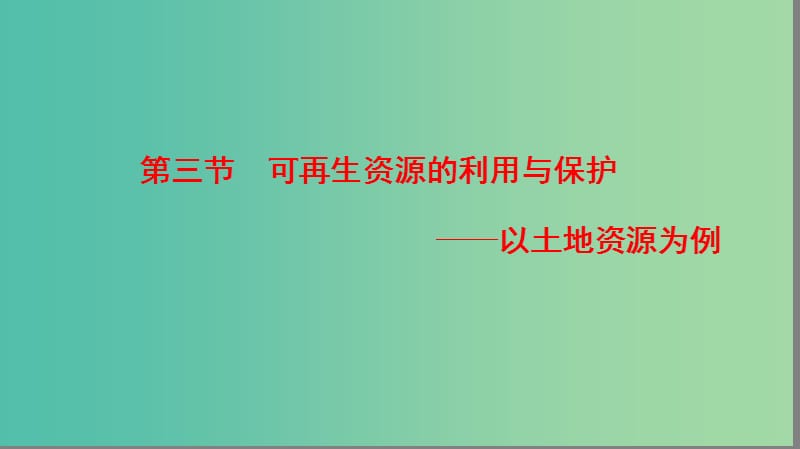 高中地理第2章自然资源保护第3节可再生资源的利用与保护--以土地资源为例课件湘教版.ppt_第1页