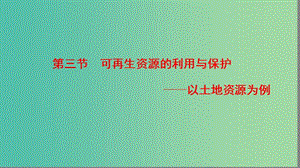 高中地理第2章自然資源保護第3節(jié)可再生資源的利用與保護--以土地資源為例課件湘教版.ppt