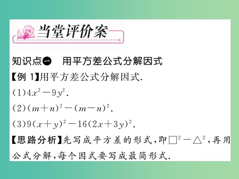 七年级数学下册 第4章 因式分解 4.3 用平方差公式分解因式（第1课时）课件 （新版）浙教版.ppt_第3页