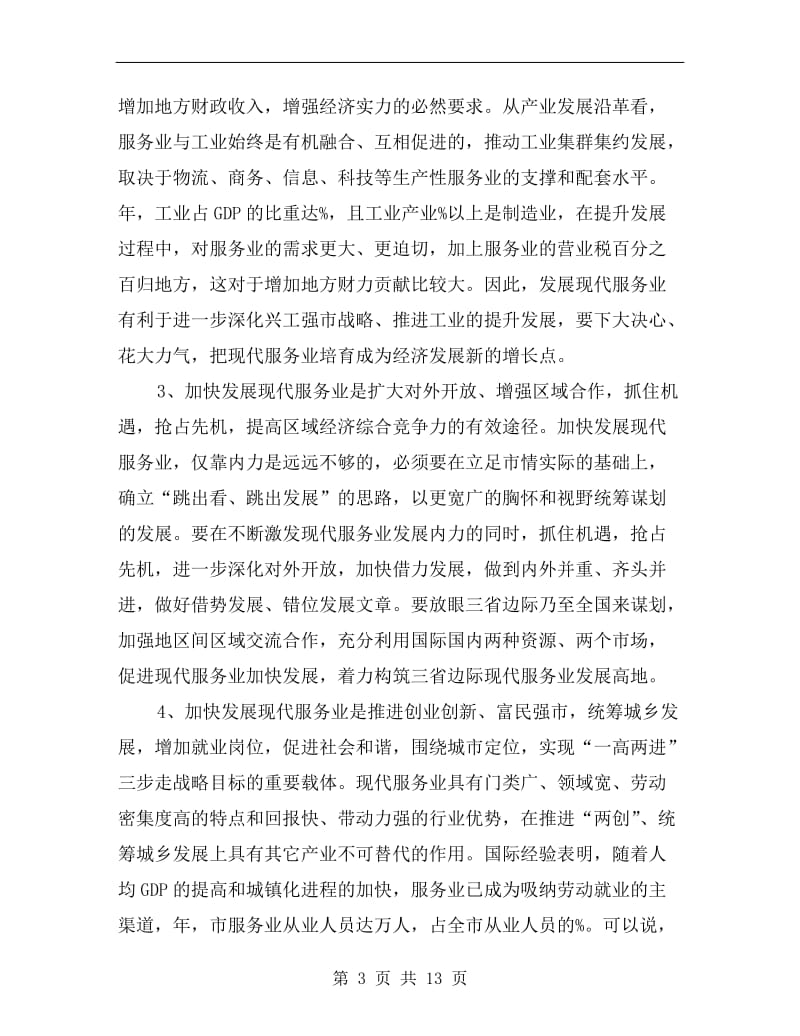 关于紧抓发展服务业座谈会发言.doc_第3页