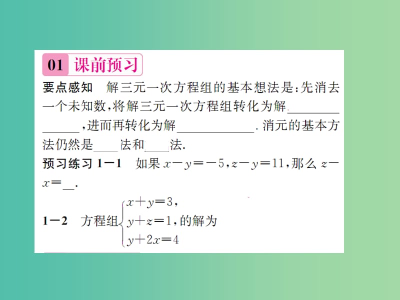 七年级数学下册 第1章 二元一次方程组 1.4 三元一次方程组课件 （新版）湘教版.ppt_第2页