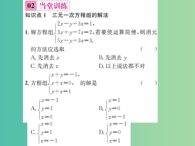 七年级数学下册 第1章 二元一次方程组 1.4 三元一次方程组课件 （新版）湘教版.ppt_第3页