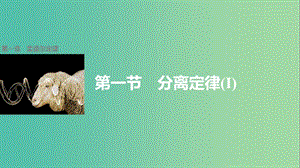 高中生物 第一章 第一節(jié) 分離定律課件1 浙科版必修2.ppt