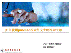 如何使用pubmed檢索生物醫(yī)學(xué)文獻(xiàn).ppt