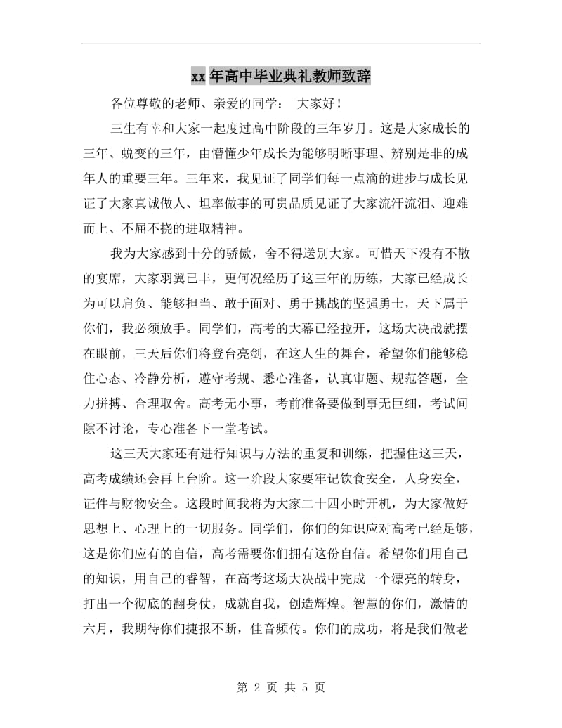 xx年高中毕业典礼教师致辞.doc_第2页