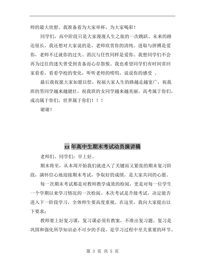 xx年高中毕业典礼教师致辞.doc_第3页