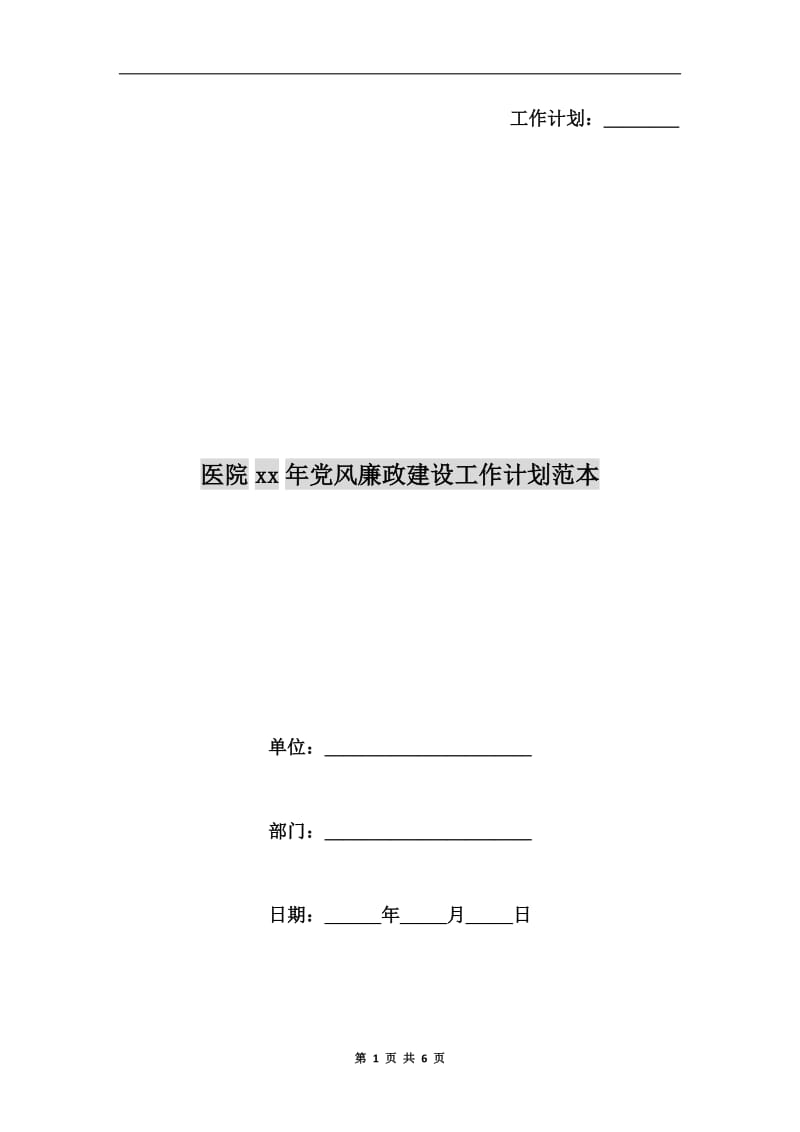 医院xx年党风廉政建设工作计划范本.doc_第1页