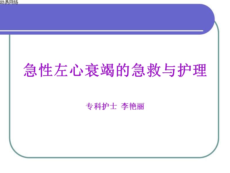 急性左心衰竭的急救与护理讲课用.ppt_第1页