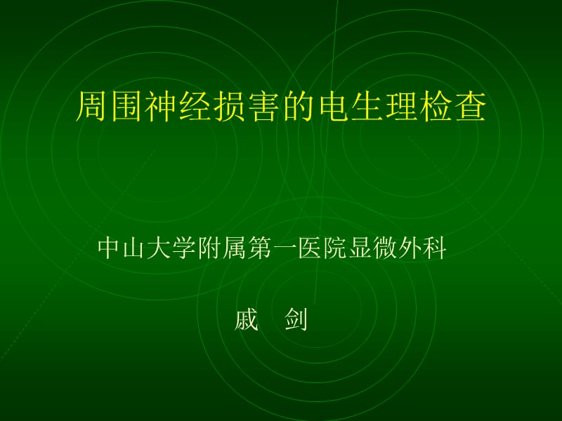 周围神经损害的电生理检查.ppt_第1页