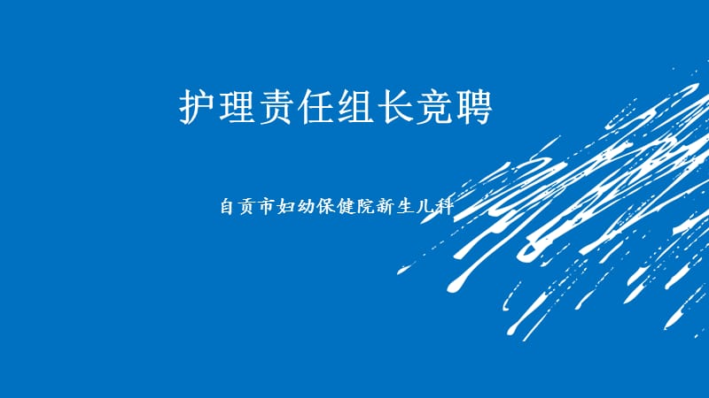 护理组长竞聘演讲.ppt_第1页