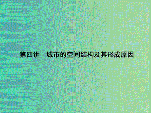 高考地理第一輪總復習 第六單元 第四講 城市的空間結(jié)構(gòu)及其形成原因課件.ppt