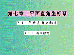 七年級數(shù)學(xué)下冊 7.1.1 有序數(shù)對課件 新人教版.ppt