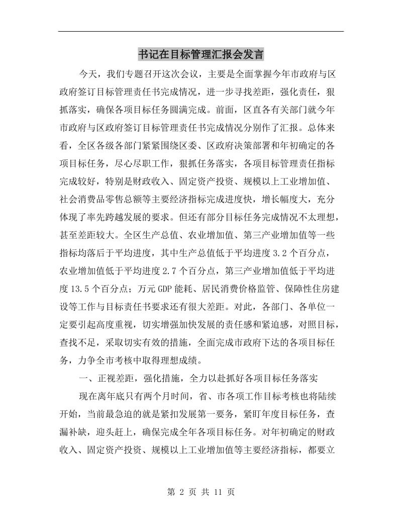 书记在目标管理汇报会发言.doc_第2页