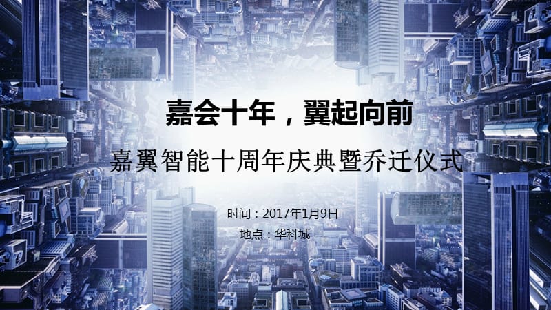 嘉翼智能年会方案.ppt_第1页