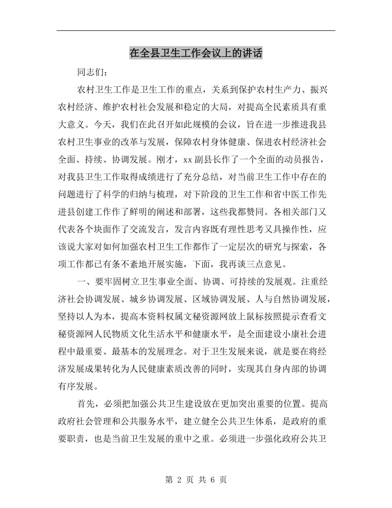 在全县卫生工作会议上的讲话.doc_第2页