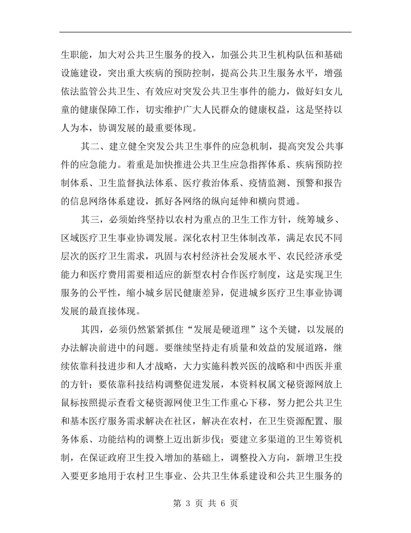 在全县卫生工作会议上的讲话.doc_第3页