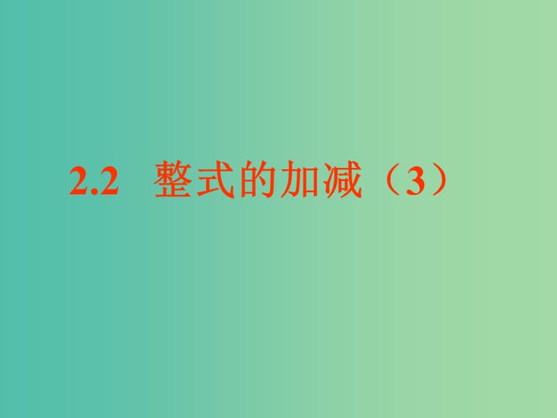 七年级数学上册 2.2 整式的加减课件3 新人教版.ppt_第1页