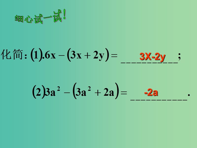 七年级数学上册 2.2 整式的加减课件3 新人教版.ppt_第3页