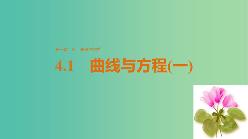 高中数学 第三章 圆锥曲线与方程 4.1 曲线与方程(一)课件 北师大版选修2-1.ppt_第1页