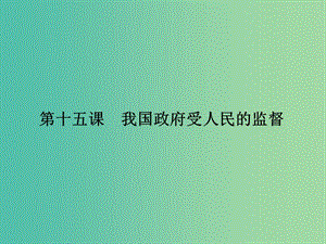 高考政治第一轮复习 第6单元 第15课 我国政府受人民的监督课件.ppt