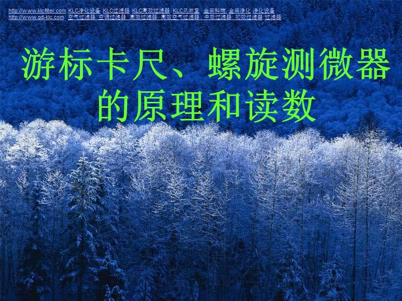 游标卡尺和螺旋测微器的读数使用方法.ppt_第1页