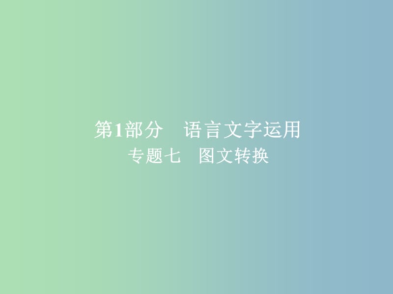 高三语文一轮复习第1部分语言文字运用专题七图文转换课件新人教版.ppt_第1页