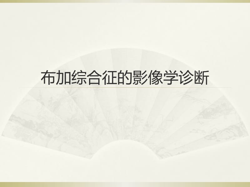 布加综合征的影像诊断.ppt_第1页