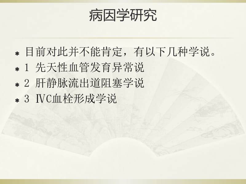 布加综合征的影像诊断.ppt_第3页