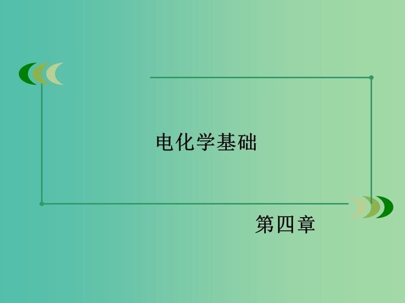 高中化学 第4章 电化学基础课件 新人教版选修4.ppt_第2页