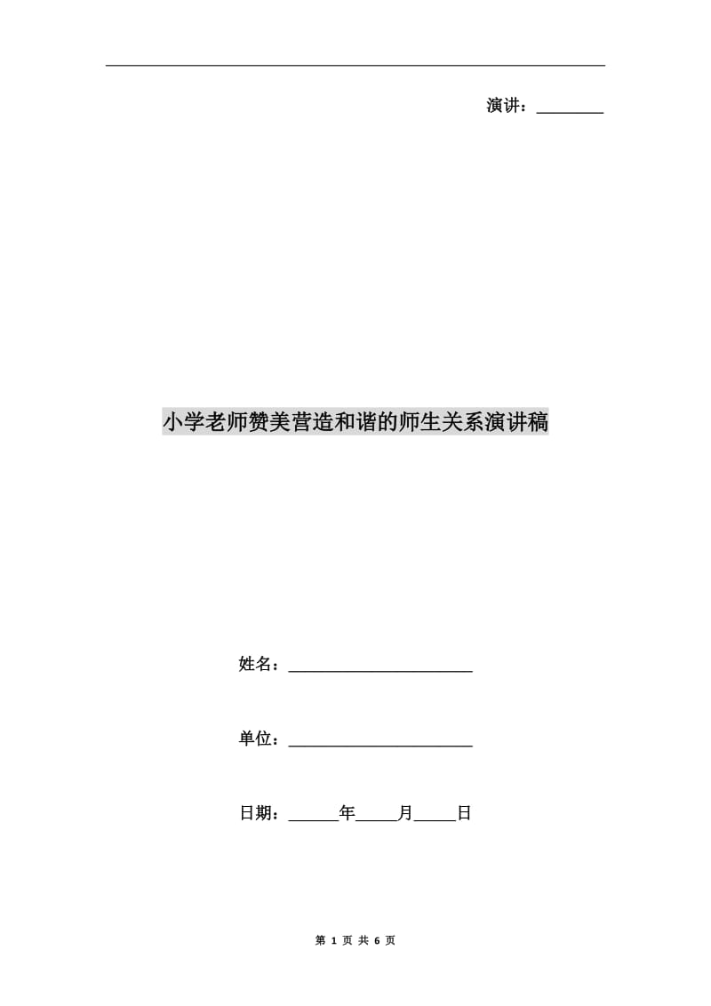 小学老师赞美营造和谐的师生关系演讲稿.doc_第1页