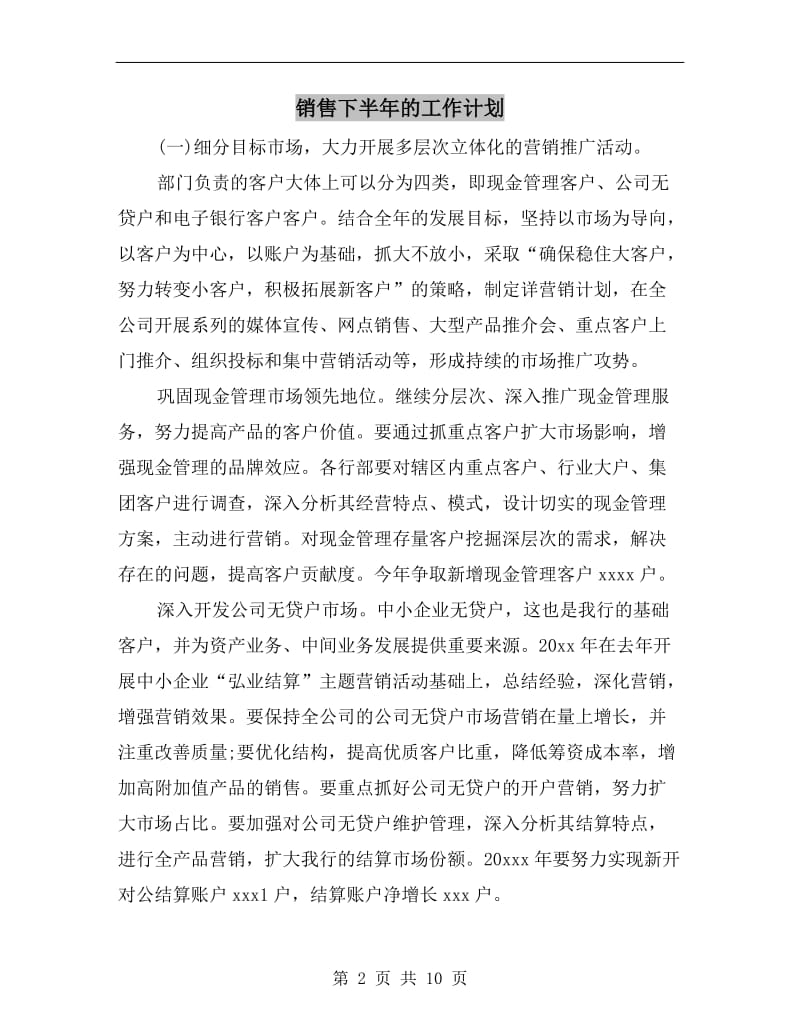 销售下半年的工作计划.doc_第2页