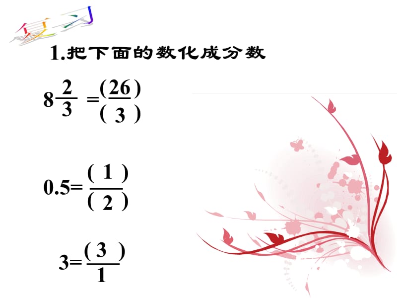 六年级数学倒数的认识定稿.ppt_第2页