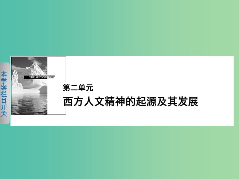 高中历史第二单元西方人文精神的起源及其发展6西方人文主义思想的起源课件新人教版.ppt_第1页