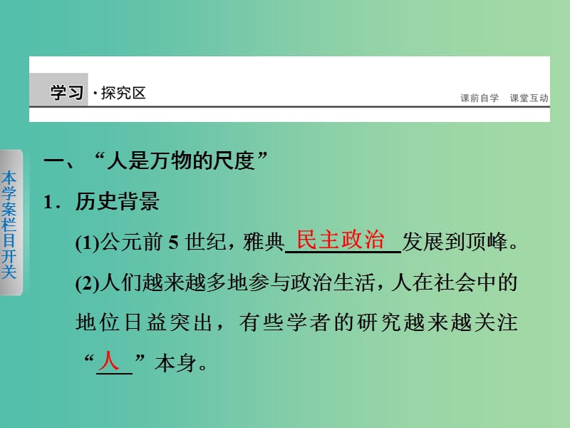 高中历史第二单元西方人文精神的起源及其发展6西方人文主义思想的起源课件新人教版.ppt_第3页